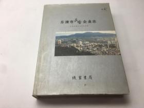 乐清市民营企业志