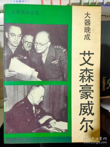 《从将军到总统（二） 大器晚成 艾森豪威尔》