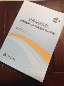 从理论到实践：河南省投入产出课题研究论文集