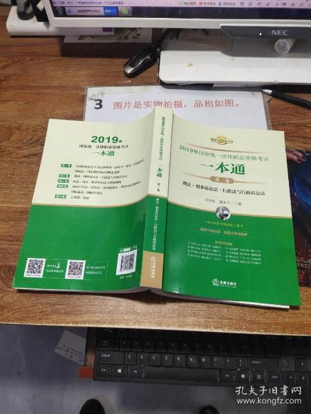 司法考试2019 2019年国家统一法律职业资格考试一本通（第二卷）