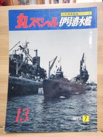 丸 日本海军舰艇系列  13 伊号潜水舰