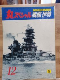 丸  日本海军舰艇系列 12 战舰 伊势