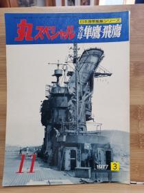 丸 日本海军舰艇系列 11 空母 隼鹰、飞鹰