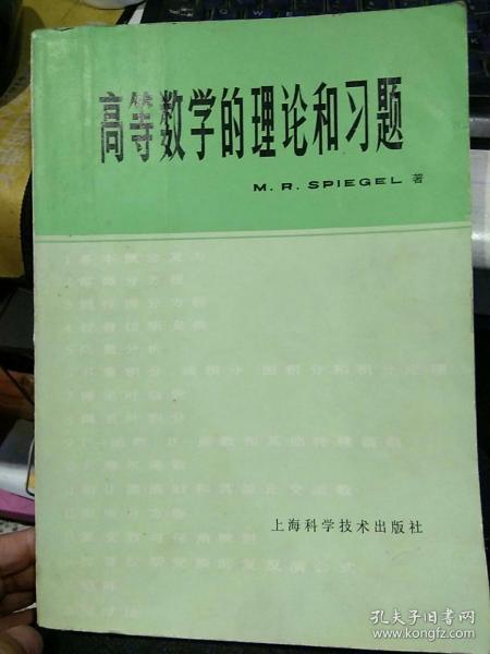 【一版一印】高等数学的理论与习题  M.R.施皮格尔著；谢国瑞，蒋司勋等译  上海科学技术出版社