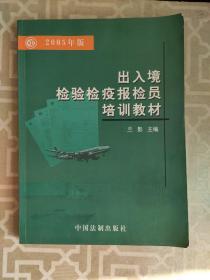 2005年版出入境检验检验培训教材