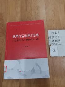 真理的话语理论基础：从达米特、布兰顿到哈贝马斯