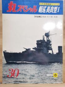 丸 日本海军舰艇系列 30 轻巡  长良型 I