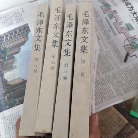 毛泽东文集（第1+3+7 +8卷） .