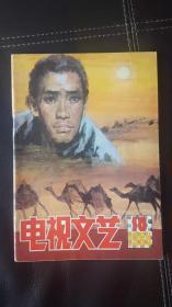 电视文艺（1984年第10期）