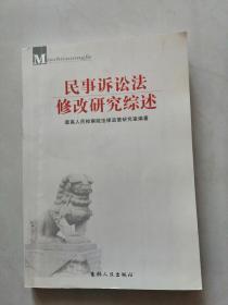 《民事诉讼法修改研究综述》【点量】（M 213）