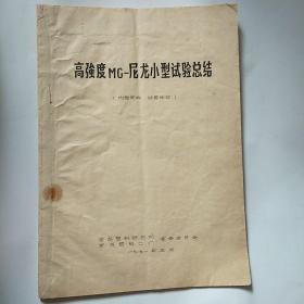 高强度MG–尼龙小型试验总结    1971年  P