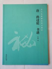 历代经典碑帖技法解析唐孙过庭书谱。