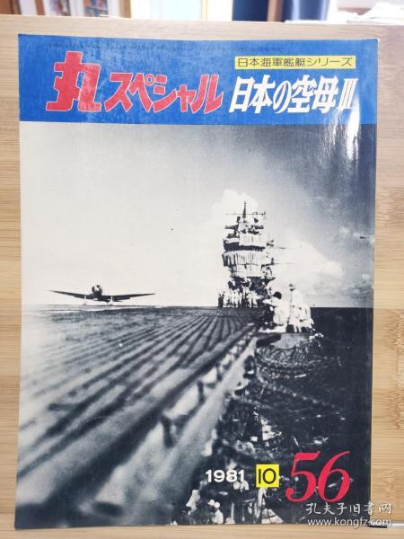 丸  日本海军舰艇系列 56 日本的空母 III