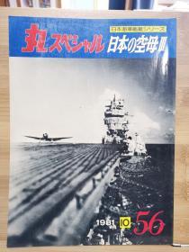 丸  日本海军舰艇系列 56 日本的空母 III