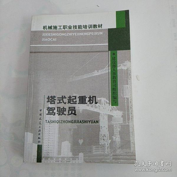 机械施工职业技能培训教材：塔式起重机驾驶员