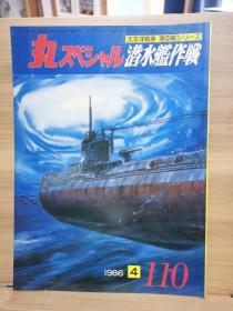 日文原版《丸 スペシャル》 太平洋战争海空战系列 NO.110《潜水舰作战》