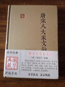 唐宋八大家文钞（国学典藏）   清张伯行编，经典  精装 全新 孔网最低价