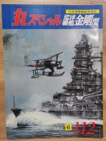 丸 日本海军舰艇发展史系列 112  巡洋战舰 金刚型