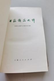 上海钱庄史料