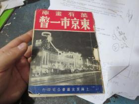 民国旧书1641-21             《东京市一瞥》