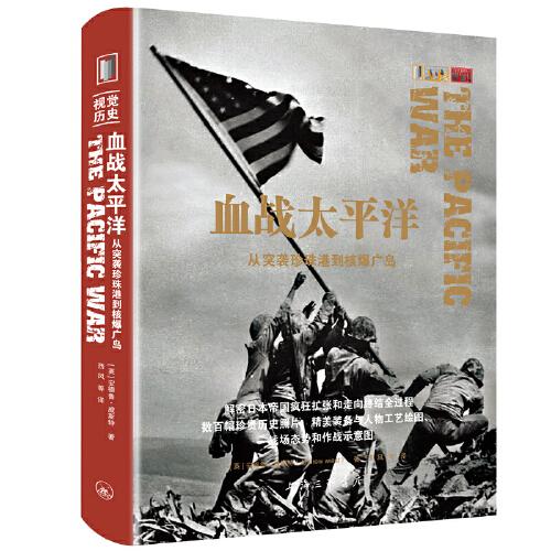 新书--视觉历史：血战太平洋·从突袭珍珠港到核爆广岛