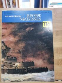 丸  日本海军舰艇发展史系列  116 战时的日本战舰