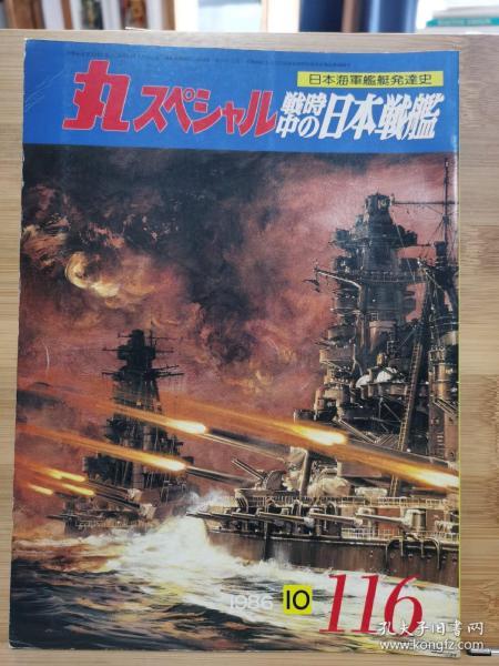 丸  日本海军舰艇发展史系列  116 战时的日本战舰