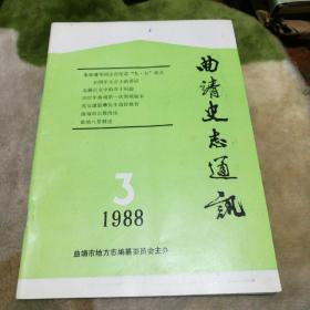 曲靖史志通迅1988，3