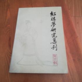 红楼梦研究集刊，第三册