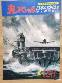 日文原版《丸 スペシャル》 日本海军舰艇发展史系列 NO.128《日本的空母 III  水上机母舰II》