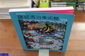 藤城清治美术馆图录     作品集   2013年 大16开  191页   品好包邮  现货！