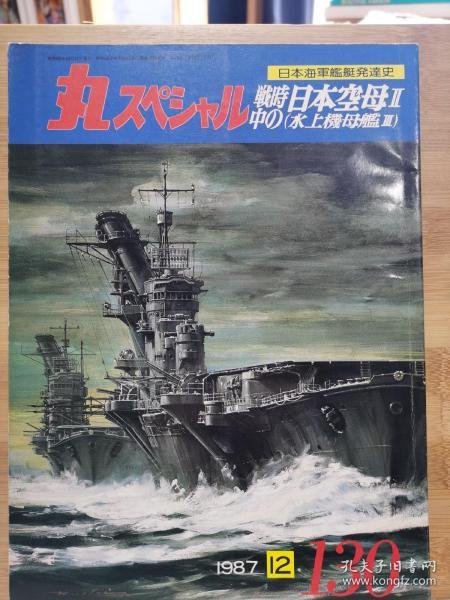 丸 日本海军舰艇发展史系列 130 战时的日本空母II 水上飞机母舰II