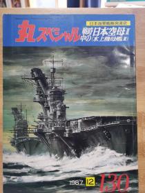 丸 日本海军舰艇发展史系列 130 战时的日本空母II 水上飞机母舰II