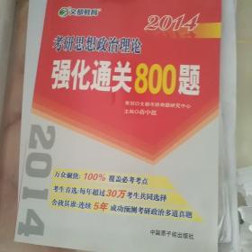 2014考研思想政治理论强化通关800题