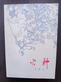 火种           1963年北京一版，1964年上海租型一印    带插图