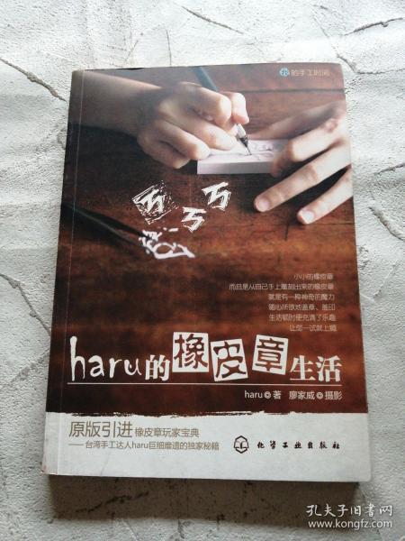 haru的橡皮章生活：台湾原版引进的中文简体版