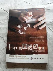 haru的橡皮章生活：台湾原版引进的中文简体版