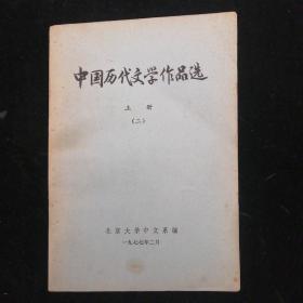 中国历代文学作品选  上册（二）