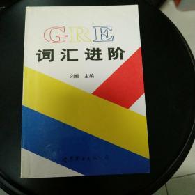 GRE词汇进阶