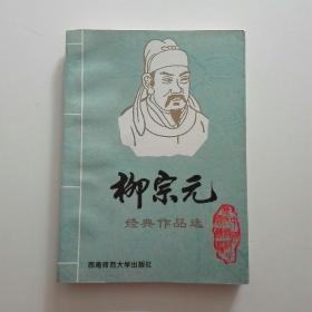 柳宗元经典作品选[唐宋八大名家]（五）