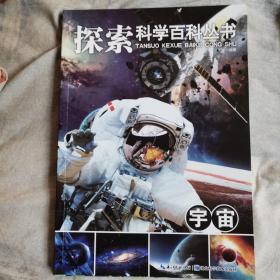 探索科学百科丛书：宇宙