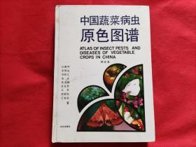 中国蔬菜病虫原色图谱（修订本）