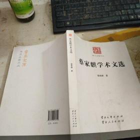 蔡家麒学术文选