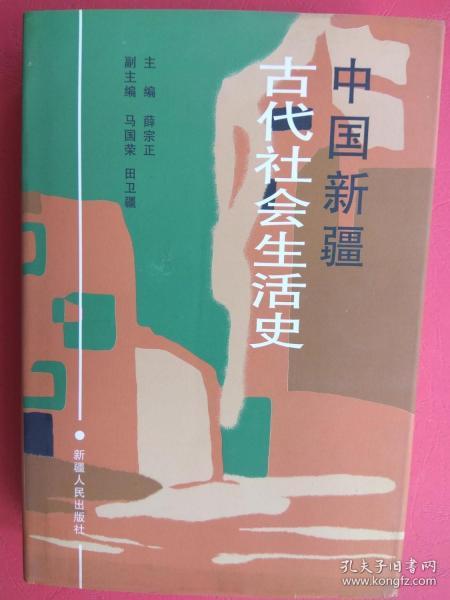 中国新疆古代社会生活史