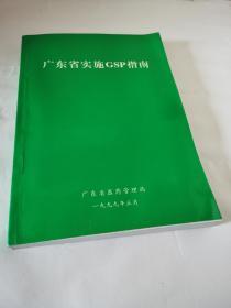 广东省实施GSP指南