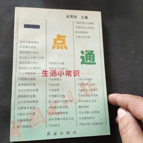 生活小常识一点通