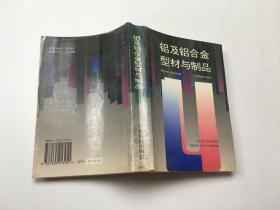 铝及铝合金型材与制品