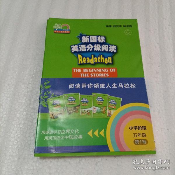 新国标英语分级阅读（小学阶段五年级第1辑套装共5册）/何其莘英语一条龙系列
