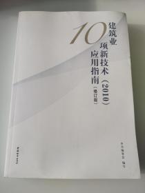 2010建筑业10项新技术应用指南（修订版）