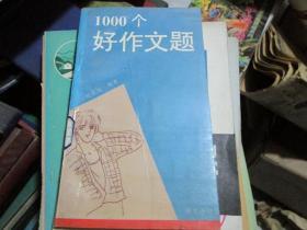 1000個(gè)好作文題
